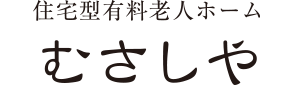 低価格住宅型有料老人ホーム「むさしや」